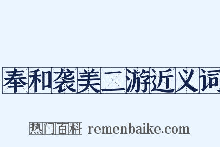 奉和袭美二游近义词是什么意思的图片